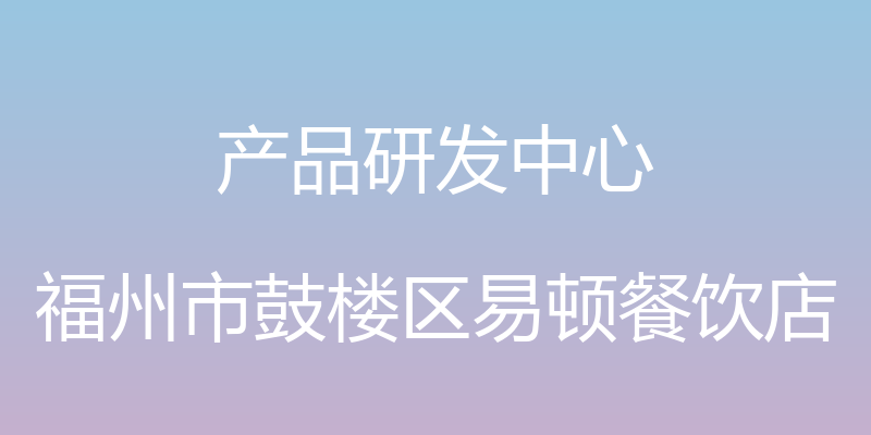 产品研发中心 - 福州市鼓楼区易顿餐饮店