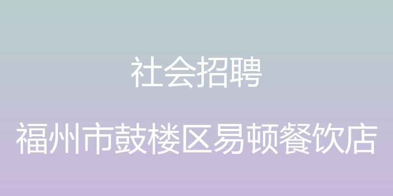 社会招聘 - 福州市鼓楼区易顿餐饮店