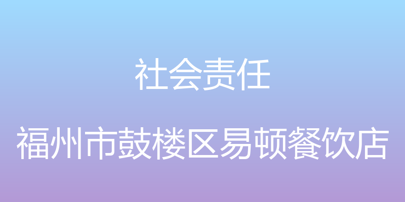 社会责任 - 福州市鼓楼区易顿餐饮店