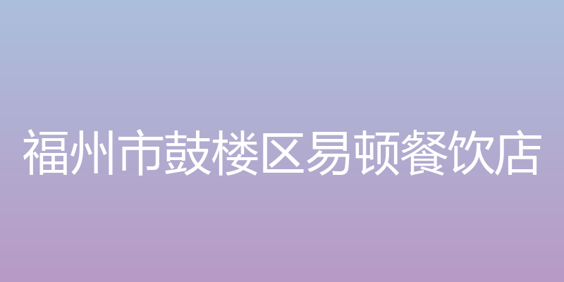 福州市鼓楼区易顿餐饮店