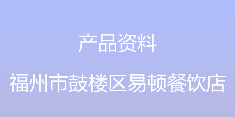 产品资料 - 福州市鼓楼区易顿餐饮店