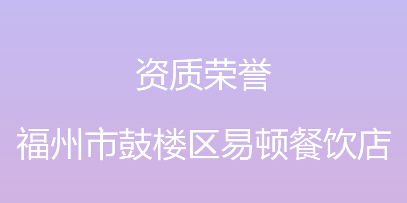 资质荣誉 - 福州市鼓楼区易顿餐饮店